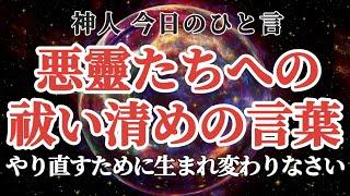 【神人今日のひと言】〜悪靈たちへの祓い清めの言葉〜風〜苦あれば楽あり〜人間性〜意識が変われば〜