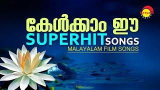 കേൾക്കാം ഈ Superhit Songs | Malayalam Film Songs | Satyam Audios