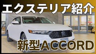 【ACCORD】カッコいい大人が選ぶセダン！新型アコードの流麗エクステリアを眺める