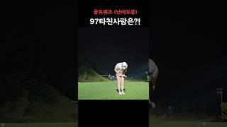 골프퀴즈 97타 누구?