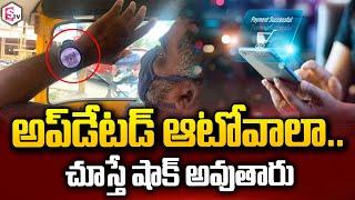 పేమెంట్స్ కోసం ఆటో డ్రైవర్ వినూత్న ఆలోచన | Auto Driver Using Smart Watch For Digital Payments