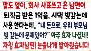 (반전신청사연)말도없이 회사 사표쓰고 온 남편이 퇴직금 받은 1억을 시댁 빚갚는데 사용하는데!! 자칭 효자남편! 제대로 역관광 시켜줬습니다[신청사연][사이다썰][사연라디오]