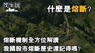 什麼是熔斷？熔斷機制全方位解讀 我國股市熔斷歷史還記得嗎？