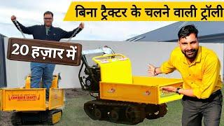 भारत की पहली बिना ट्रैक्टर के चलने वाली ट्रॉली ! Power Trolley | Jumbo Power Trolley | Mini trolley