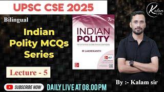 Indian Polity MCQs Series for UPSC Prelims 2025 | Class 5 | M Laxmikant | Kalam | Shablu