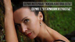 Елена Павличенко | О гармонии и счастье
