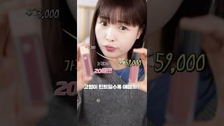 #다이소 vs #샤넬 가격대 별 틴트 발라보기 솔직히 뭐가 더 이쁨? #makeup