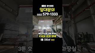 인천 서구 오류동 호이스트 공장 임대 내부 칸막이 사무실 대형차 작업 가능