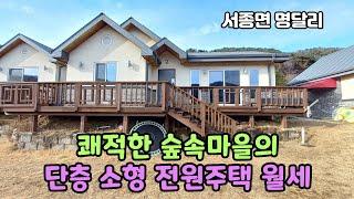 명달리 단독 주택 세라믹 황토방 월세/ 쾌적한 숲속마을/치유의 공간/탁트인 조망/