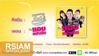 ชอบหน้าเดิม : เส้นเล็ก [Official Audio]