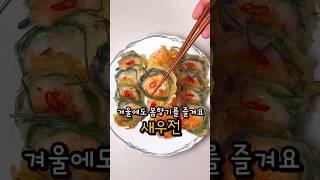 새우전 향긋 탱글하게 만들어봐요 (Korean food : shrimp pancake)