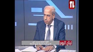 اللواء الركن محمد خير ضيف تلفزيون لبنان مع الاعلامية ميرنا الشدياق - لبنان اليوم 27 09 24