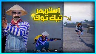 المستفز | كمين ستريم سنايب  | Pubgmobile