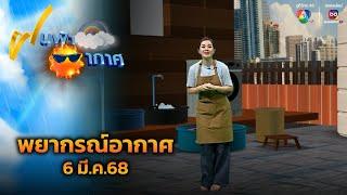 ฝนฟ้าอากาศ 6 มี.ค.68