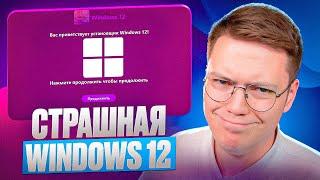 ЭТО ОЧЕНЬ СЛОЖНАЯ WINDOWS 12! разоблачение ВИРУСНЫХ ПРОГРАММ!