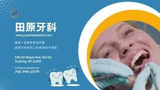 纽约 法拉盛 皇后区 牙科 牙医 植牙 医生 诊所 推荐：Yuan Tian Dental PLLC田原牙科 #纽约牙科诊所 #法拉盛牙科诊所 #牙科 #植牙 #牙医