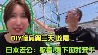 【日本生活】DIY修房第三天，老公也來幫忙，老公：你歇著 I  Reaction Video