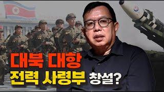 북한에 대항하는 전략사령부 창설?