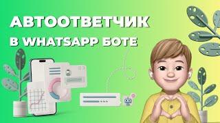 Автоответчик в WhatsApp боте