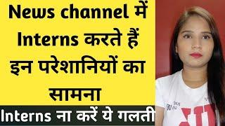 Newschannel में Interns के सामने आएंगी ये परेशानियां #gossipwithgarima #garimabajpai