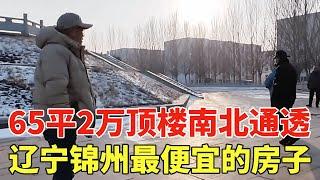 辽宁锦州最便宜的房子，65平顶楼南北通透，拎包入住只需2万出头！【鬼头看房】