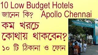 Hotels Near Chennai Apollo || কম খরচে হোটেল অ্যাপোলো চেন্নাই তে