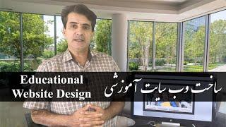 Educational Website Design Farsi ساخت وب سایت آموزشی و آموزشگاهی
