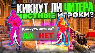  Кикнут Ли Читера Честные Игроки? - Проверка На Честность №7 [MIDNIGНТ]