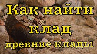 Как найти клад, где спрятаны самые древние клады. How to find the treasure.