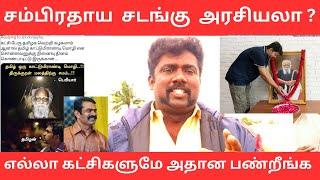 சம்பிரதாய அரசியலை பண்ணுகிறாரா விஜய் ?|Tvk vijay|Vijay tweet|NaanPollathavan