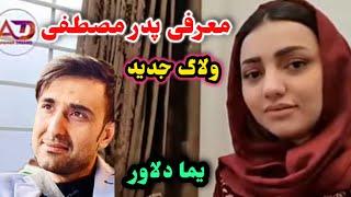 ولاگ جدید فاطمه معرفی پدر مصطفی جان یما ولاور/fatima and mustafa official