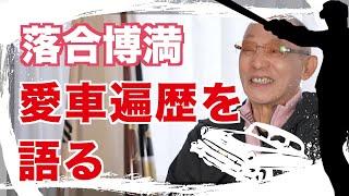 落合博満の愛車遍歴【公式】落合博満のオレ流チャンネル