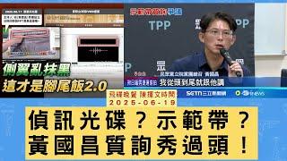 飛碟聯播網《飛碟晚餐 陳揮文時間》2025.06.19 (四) 偵訊光碟？示範帶？黃國昌質詢秀過頭！
