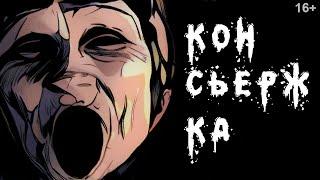 Консьержка | Страшные истории на ночь | 16+