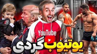 Youtube gardi  !یوتیوب چه خبره؟