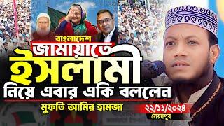 মুফতি আমির হামজা নতুন ওয়াজ | জামায়াত ইসলাম নিয়ে এবার যা বললেন আমির হামজা | Amir Hamza New Waz 2024