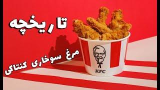 KFC تاریخچه مرغ سوخاری کنتاکی