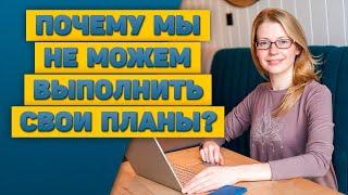 Почему мы не можем выполнить свои планы?