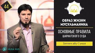 Основные правила шариатского суда | 40 Хадисов ан-Навави | Бегенч абу-Сумая [44]