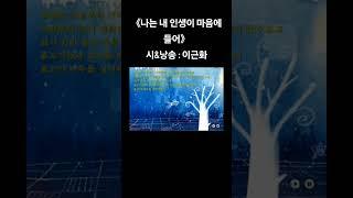 《#나는 #내 #인생이 #마음에 #들어》 시&낭송 : #이근화