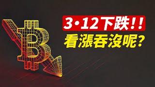 比特幣3·12暴跌？早盤獵殺止損！看漲吞沒還有效嗎？