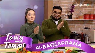 ТАТУ-ТӘТТІ. Реалити шоу. 41-бағдарлама | 2-маусым