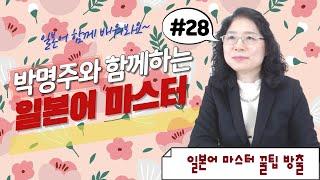 박명주와 함께 하는 일본어마스터 #마지막 _ 대구광역시노인종합복지관
