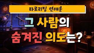 [타로] 나에 대한 그 사람의 숨겨진 의도 | 상대방의 속마음 | 연애운