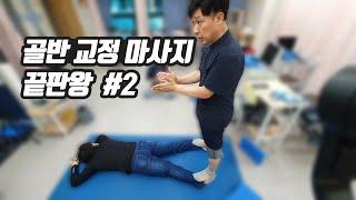 집에서 할 수 있는 골반 교정 마사지 2탄! - '발바닥~허벅지편' #허리통증 #골반교정 #마사지