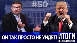 Трамп готовит в США государственный переворот?