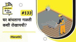 घर बांधताना गळती कशी रोखायची? | Aquaseal | Marathi | #BaatGharKi