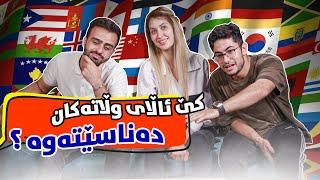 Flags challenge Ep2 | ShowBox | چالێنجی ئاڵاکان پارتی ٢