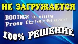 Как исправить BOOTMGR is missing Press Ctrl+Alt+Del to restart