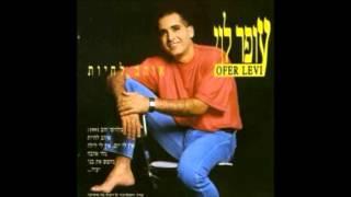 עופר לוי - אוהב לחיות